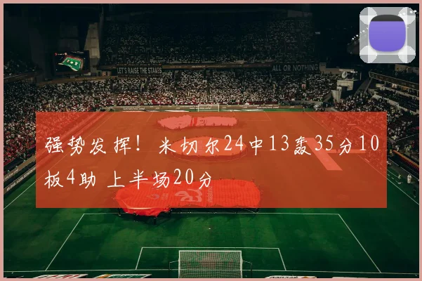 强势发挥！米切尔24中13轰35分10板4助 上半场20分