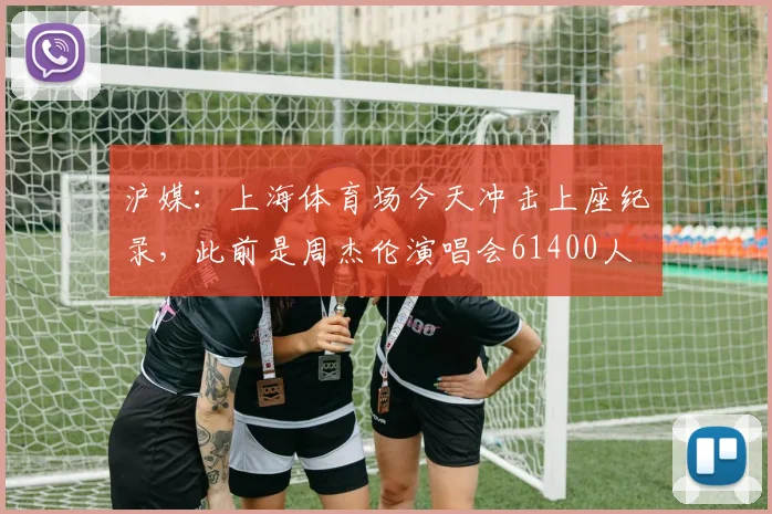沪媒：上海体育场今天冲击上座纪录，此前是周杰伦演唱会61400人