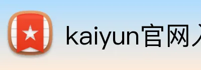 kaiyun官网入口推荐 Logo